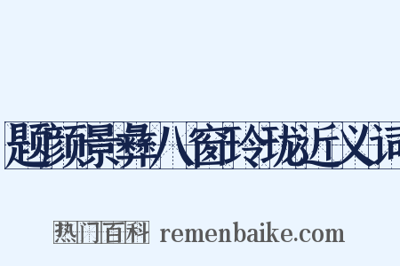 题颜景彝八窗玲珑近义词是什么意思的图片